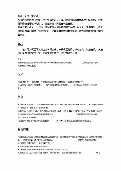 燃点、着火点、闪点