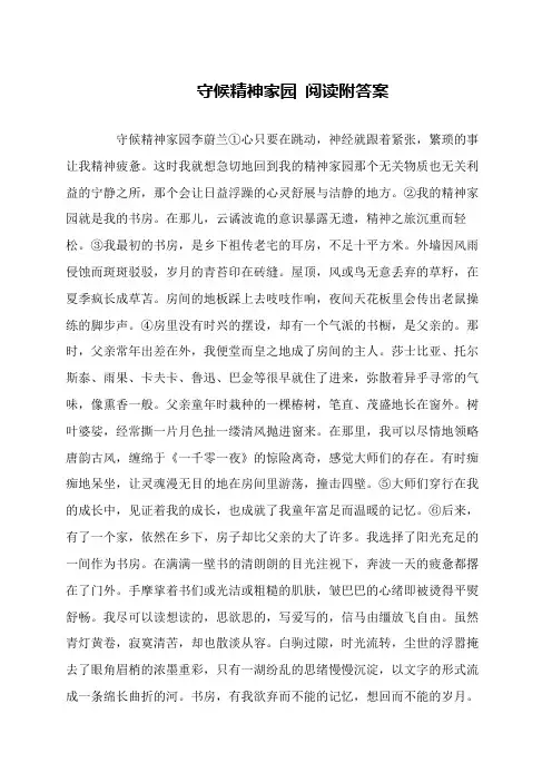 守候精神家园 阅读附答案