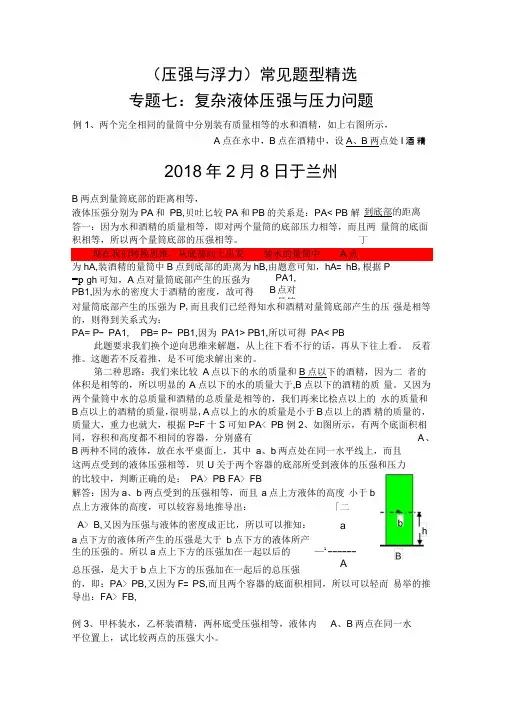 压强与浮力常见题型七：复杂液体压强与压力问题问题