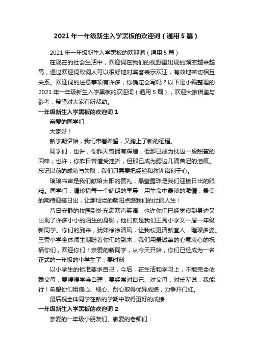 2021年一年级新生入学黑板的欢迎词（通用5篇）