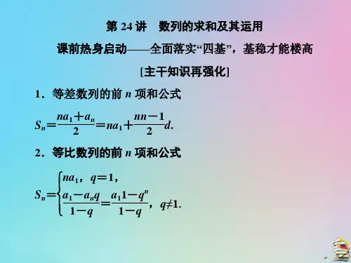文理通用江苏省2020高考数学二轮复习专题五数列第24讲数列的求和及其运用课件