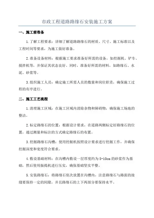 市政工程道路路缘石安装施工方案