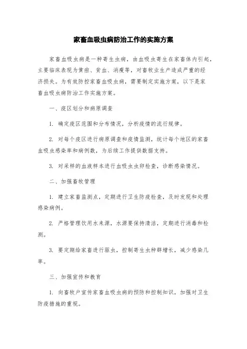 家畜血吸虫病防治工作的实施方案