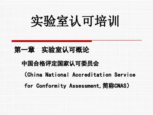 CNAS实验室认可培训课件全
