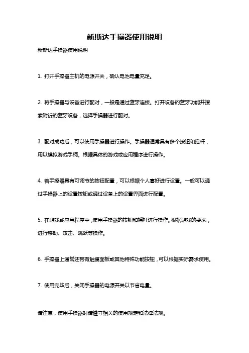 新斯达手操器使用说明