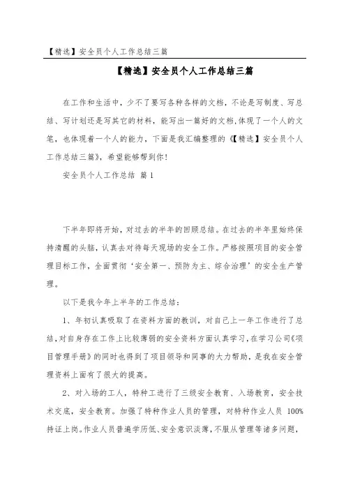 安全员个人工作总结三篇
