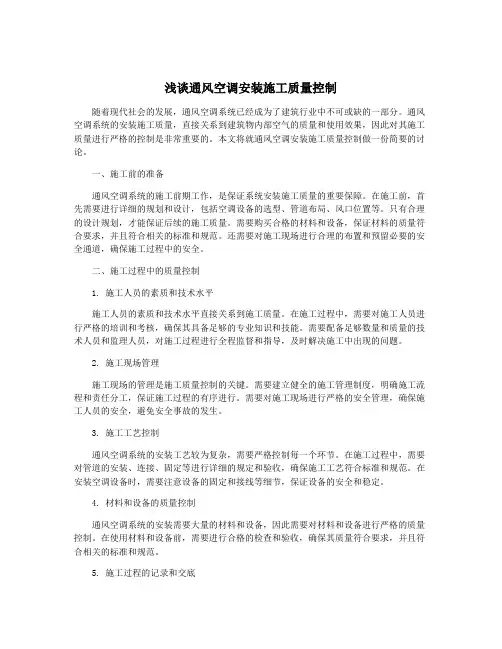 浅谈通风空调安装施工质量控制