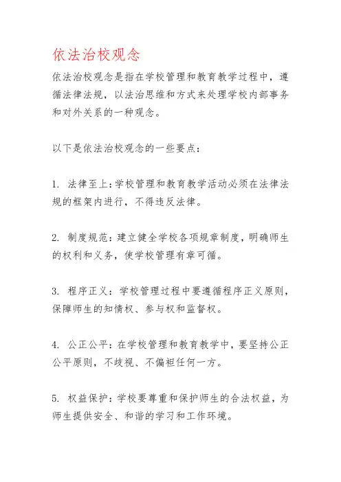 依法治校观念