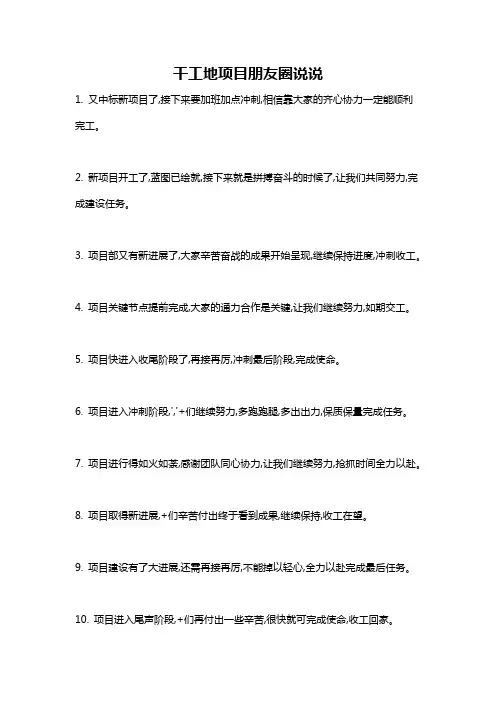 干工地项目朋友圈说说