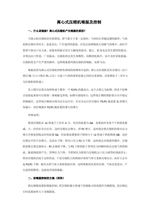 离心式压缩机喘振及控制