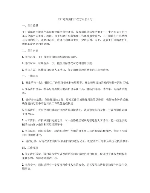 工厂道路清扫工程方案怎么写