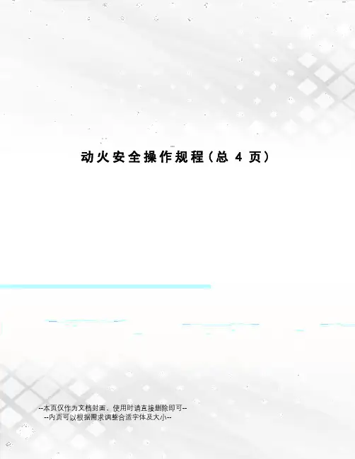动火安全操作规程