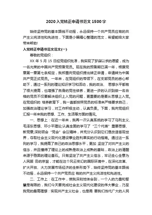 2020入党转正申请书范文1500字