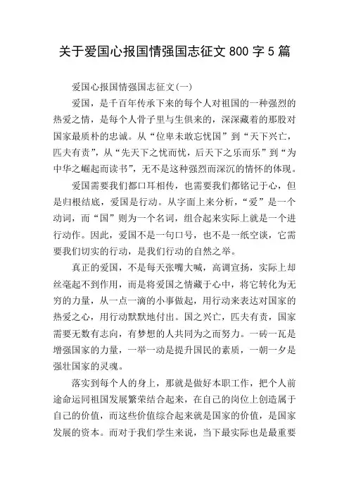 关于爱国心报国情强国志征文800字5篇