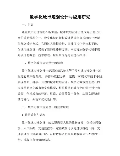 数字化城市规划设计与应用研究