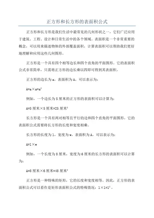 正方形和长方形的表面积公式