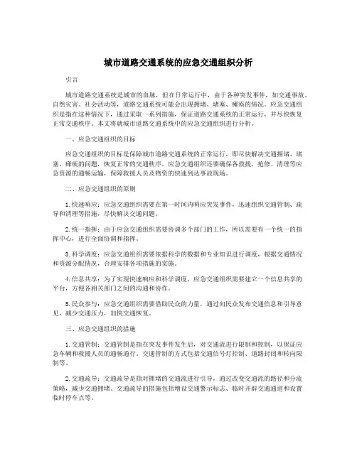 城市道路交通系统的应急交通组织分析