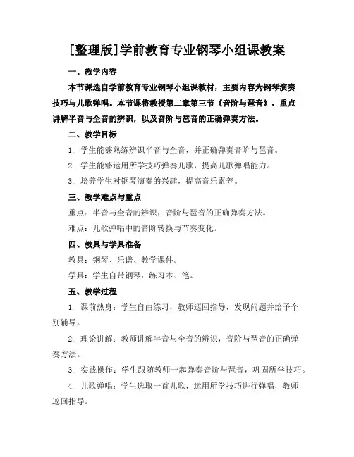 [整理版]学前教育专业钢琴小组课教案
