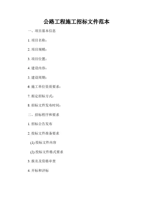 公路工程施工招标文件范本