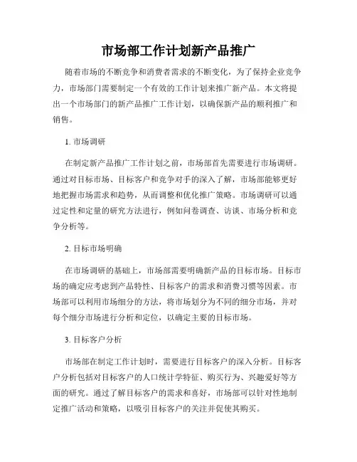 市场部工作计划新产品推广