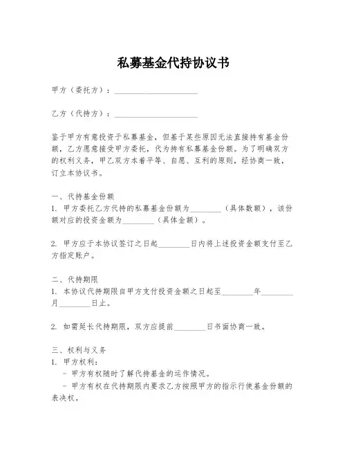私募基金代持协议书