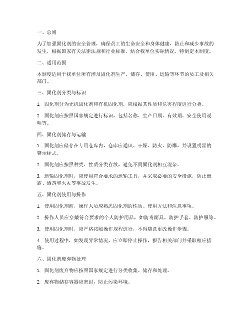 固化剂安全管理制度