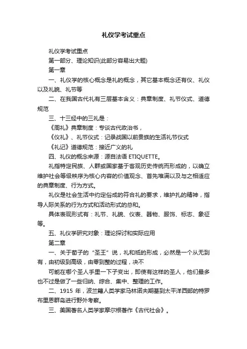 礼仪学考试重点
