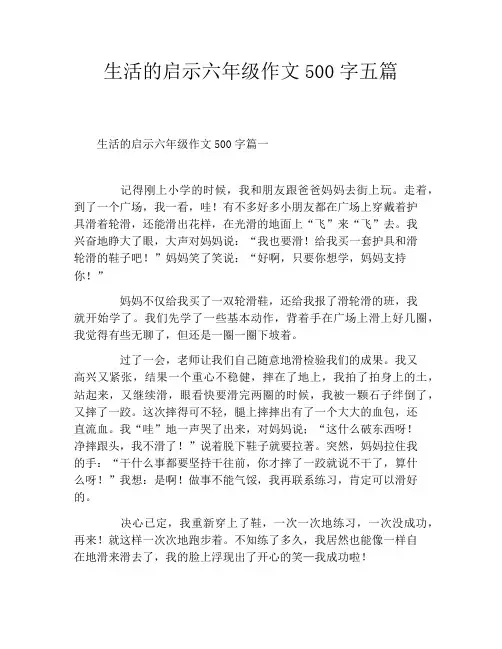 生活的启示六年级作文500字五篇
