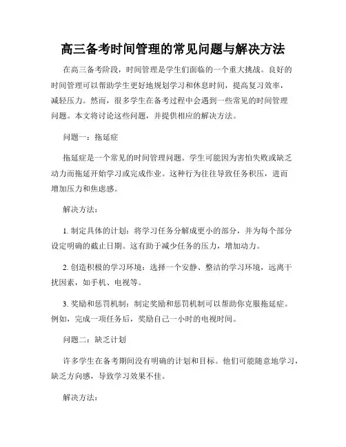 高三备考时间管理的常见问题与解决方法