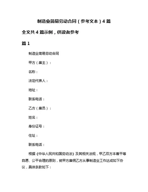 制造业简易劳动合同(参考文本)4篇