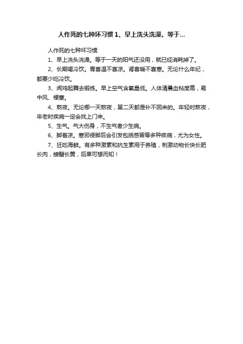 人作死的七种坏习惯1、早上洗头洗澡。等于...