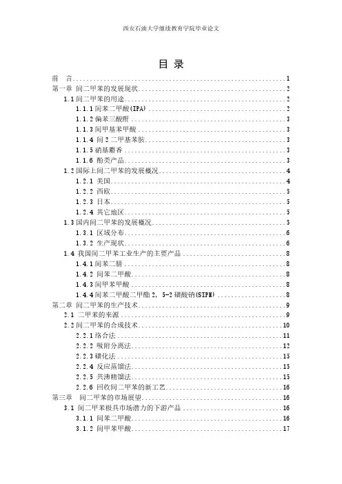 [VIP专享]间二甲苯生产技术