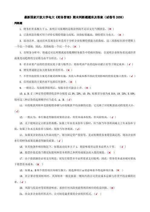 最新国家开放大学电大《财务管理》期末判断题题库及答案(试卷号2038)