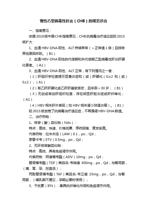 慢性乙型病毒性肝炎（CHB）的规范诊治