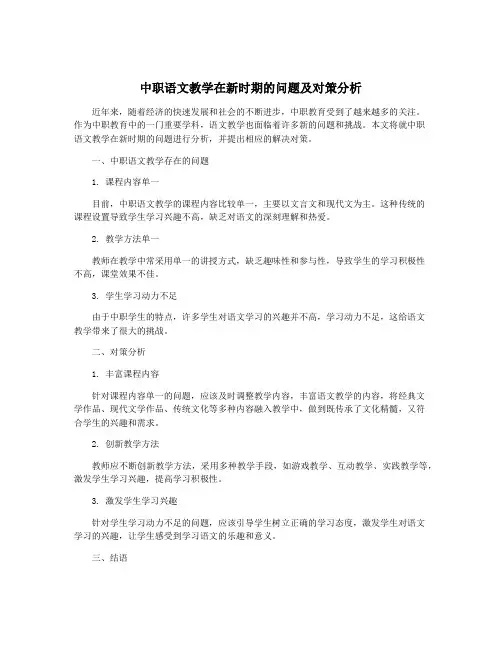 中职语文教学在新时期的问题及对策分析