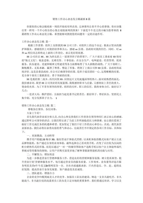 销售工作决心表态发言稿最新6篇