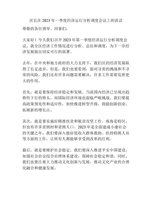 区长在2023年一季度经济运行分析调度会议上的讲话