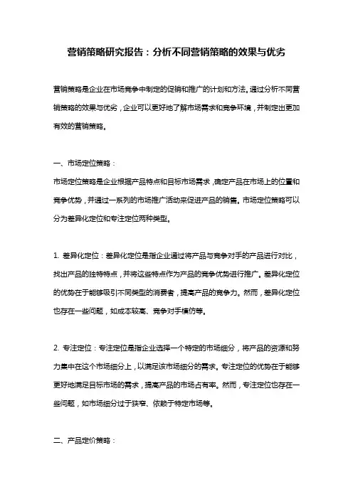 营销策略研究报告：分析不同营销策略的效果与优劣