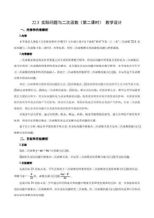3 实际问题与二次函数(第二课时)(教学设计)-九年级数学上册同步备课系列(人教版)