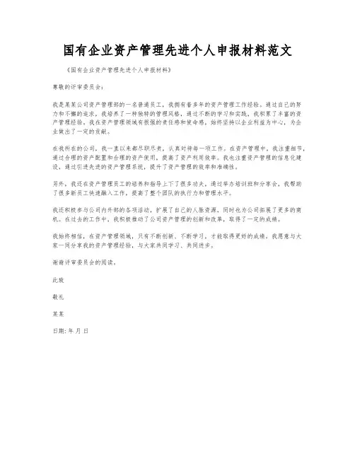 国有企业资产管理先进个人申报材料范文