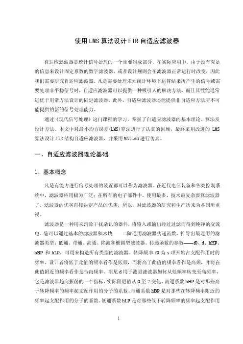 使用LMS算法设计FIR自适应滤波器