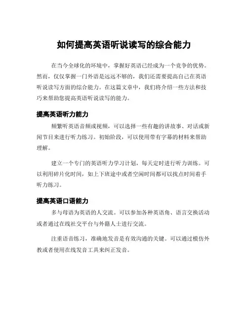 如何提高英语听说读写的综合能力