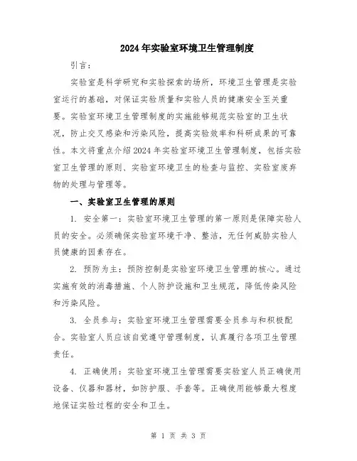 2024年实验室环境卫生管理制度