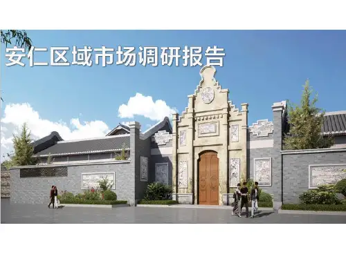 安仁区域市场调研报告：安仁新公馆、古镇商业、景区运营