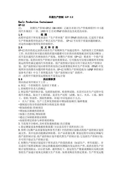 早期生产控制 GP12
