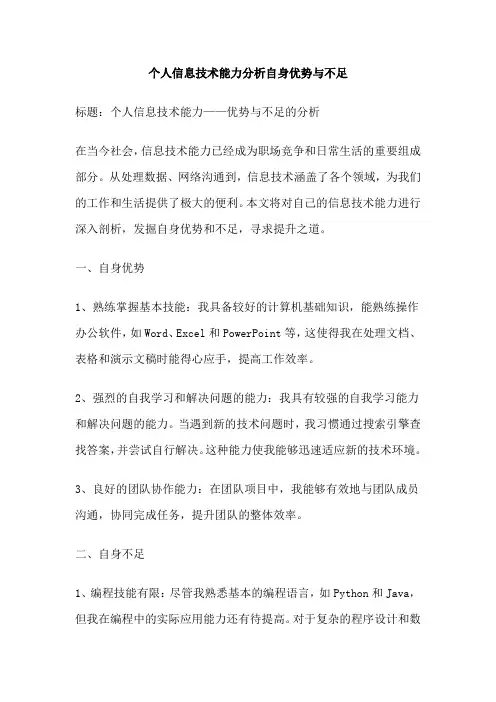 个人信息技术能力分析自身优势与不足