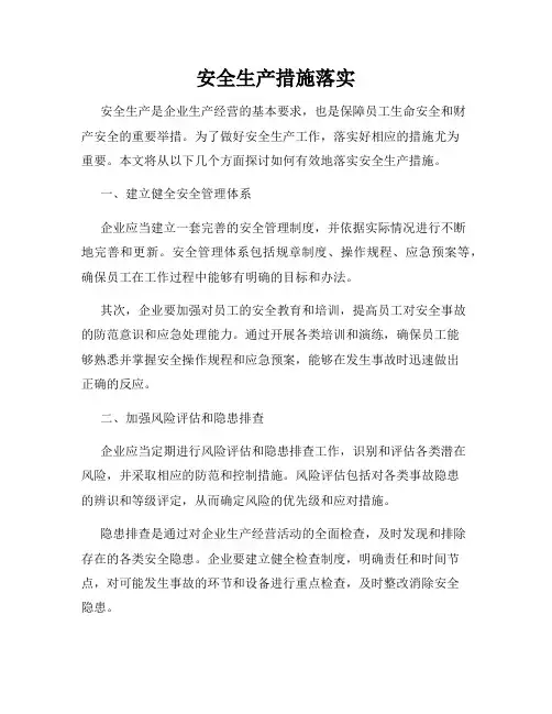安全生产措施落实