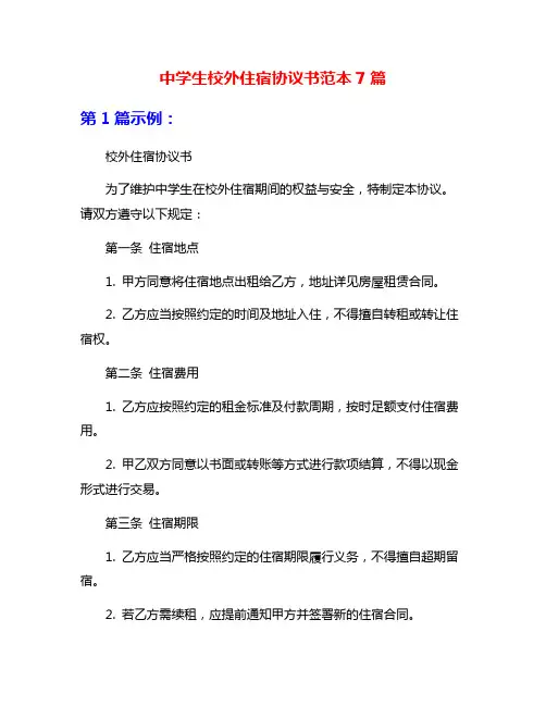 中学生校外住宿协议书范本7篇