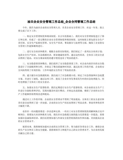 油田企业安全管理工作总结_企业合同管理工作总结