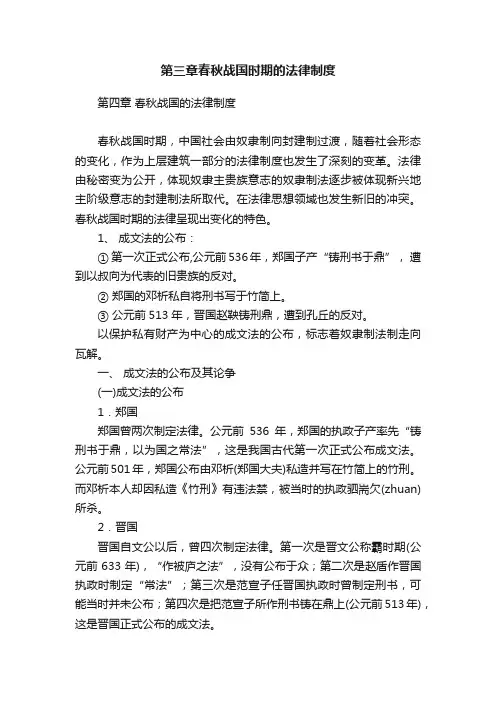 第三章春秋战国时期的法律制度
